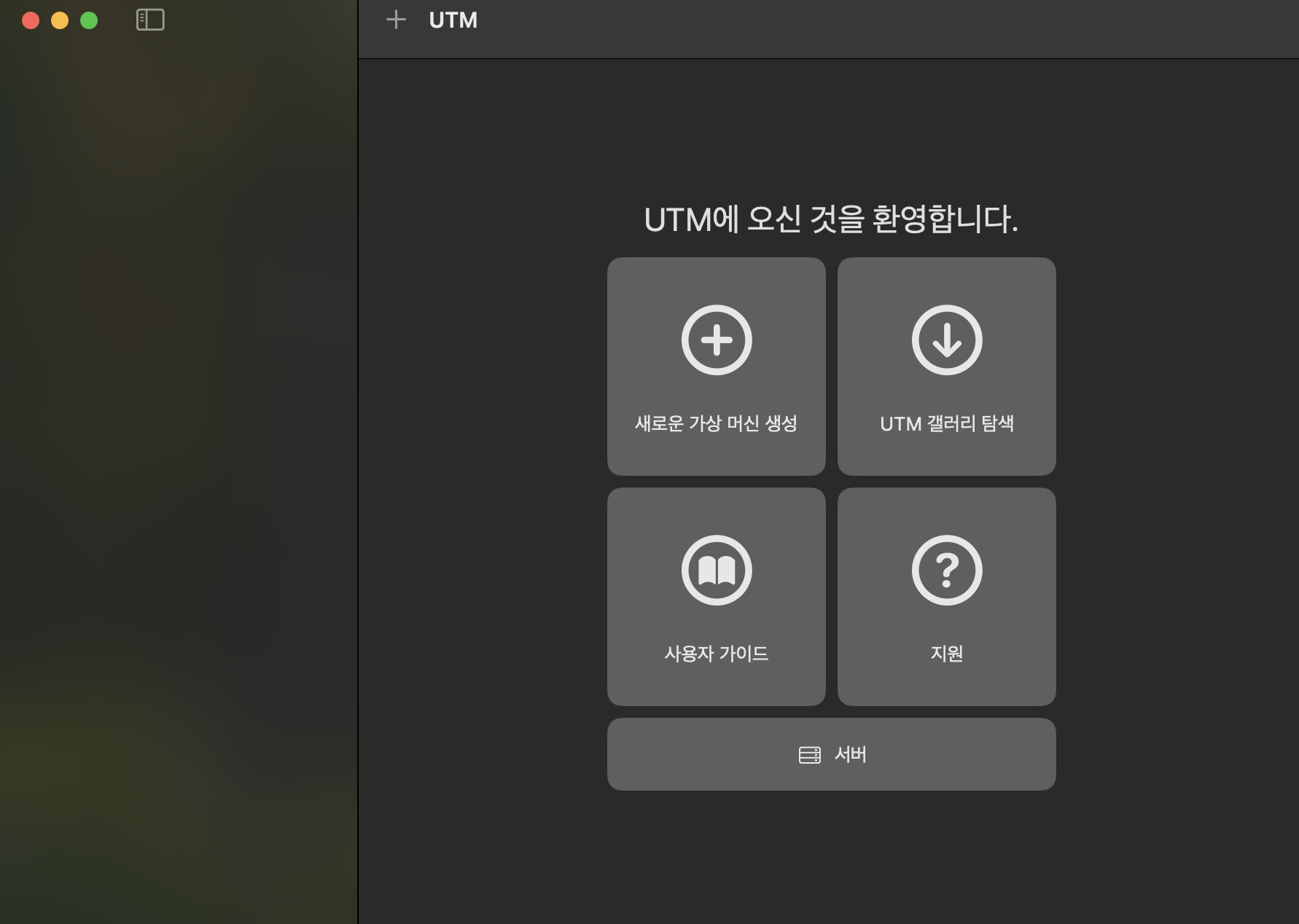 UTM 첫 실행 화면