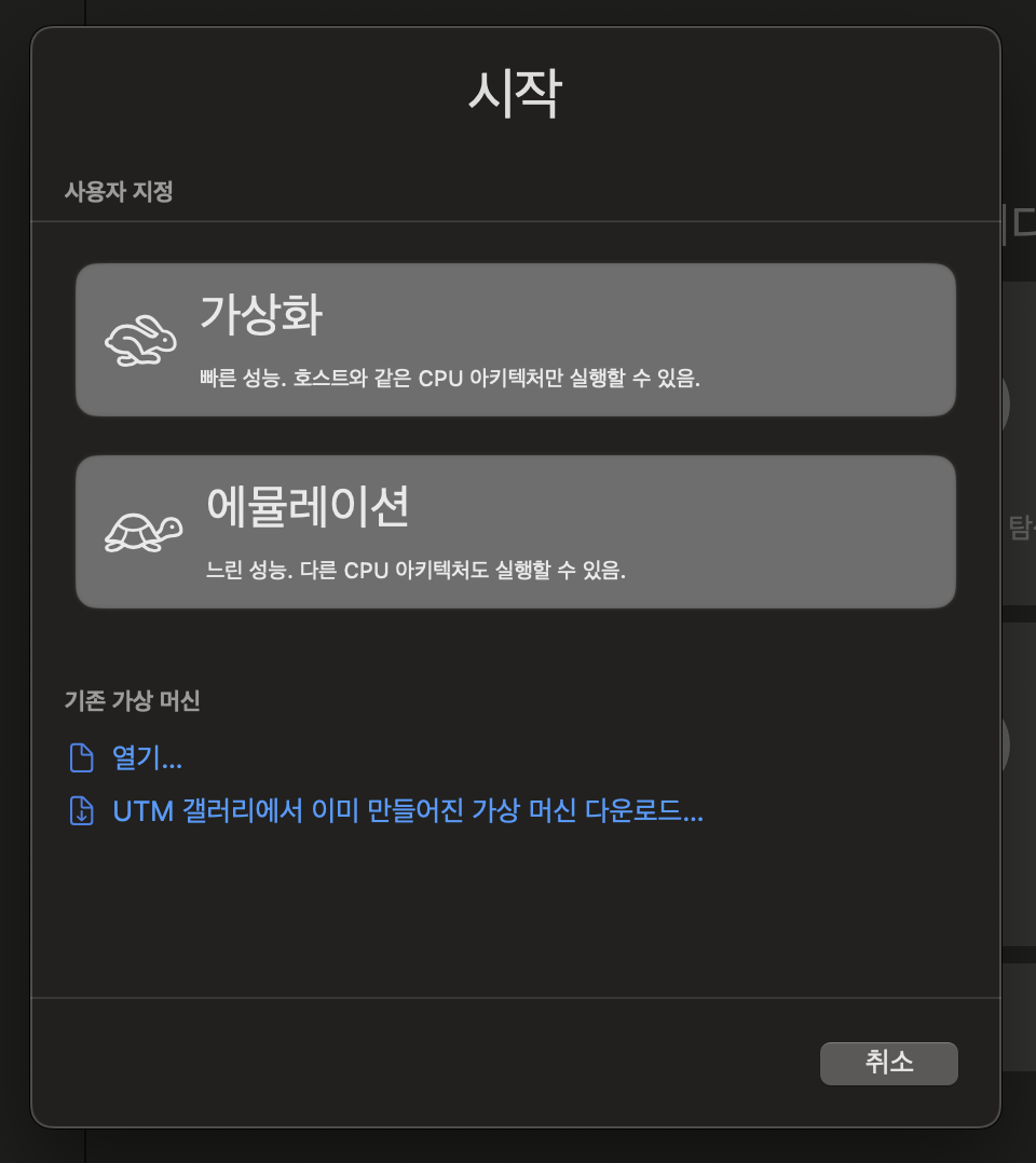 UTM 새 VM 생성